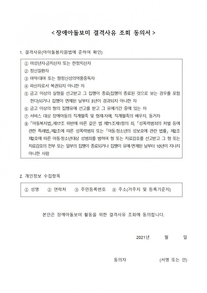 2021_결격사유조회_동의서.jpg