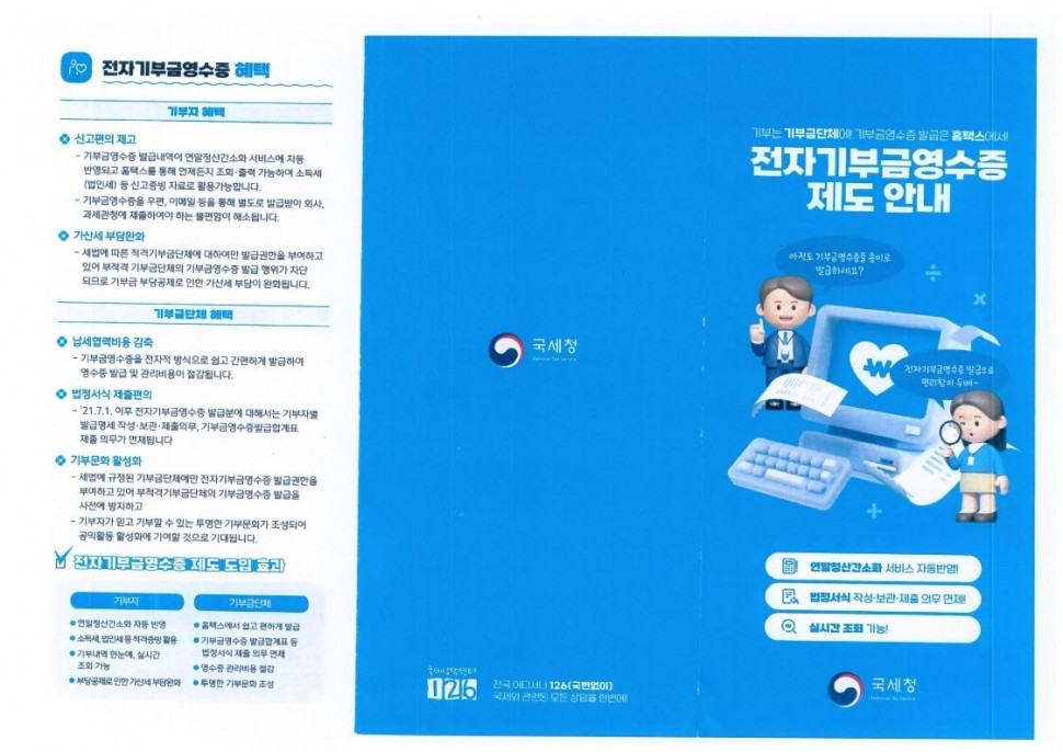 붙임)_전자기부금영수증_제도_안내_(1)_1.jpg